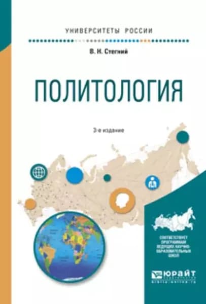 Политология 3-е изд., испр. и доп. Учебное пособие для вузов | Стегний Василий Николаевич | Электронная книга