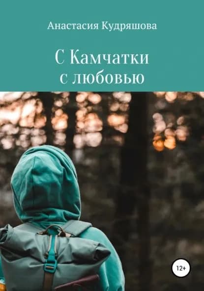С Камчатки с любовью | Кудряшова Анастасия | Электронная книга
