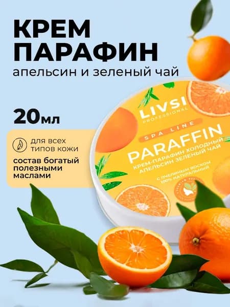Livsi, Cream paraffin - крем парафин для рук и ног (Orange & Green tea), 20 мл