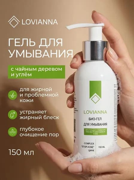 Гель для умывания Stop Acne и с цинком и с углем, против прыщей и раздражений, LOVIANNA 150 мл