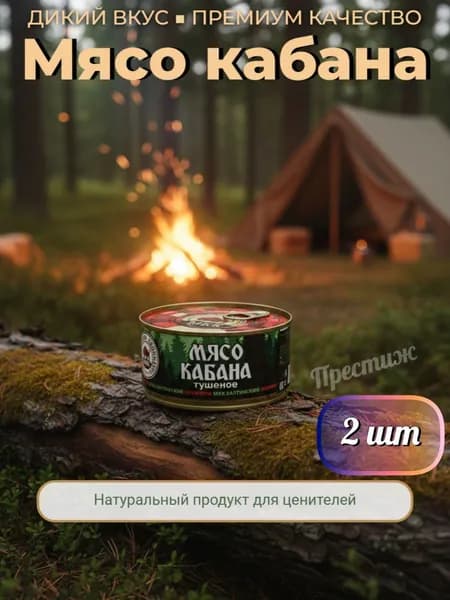 Мясо Кабана тушеное от МКК Балтийский, 325 г, набор из 2 шт