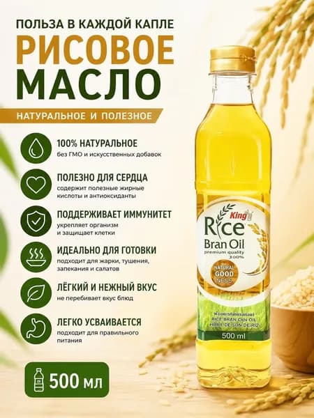 Масло рисовых отрубей KING 500 мл
