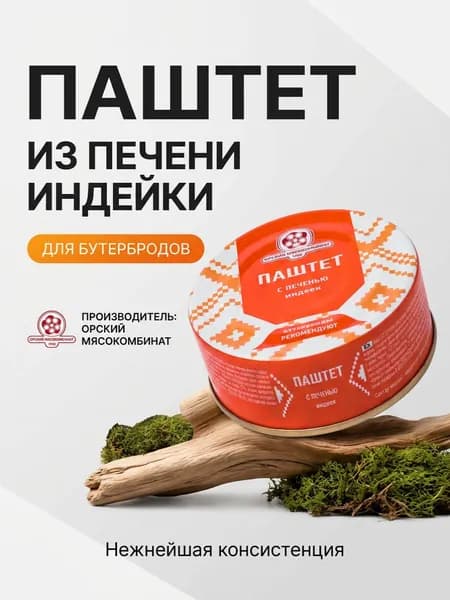 Паштет печеночный из печени индейки Орск 100 гр.