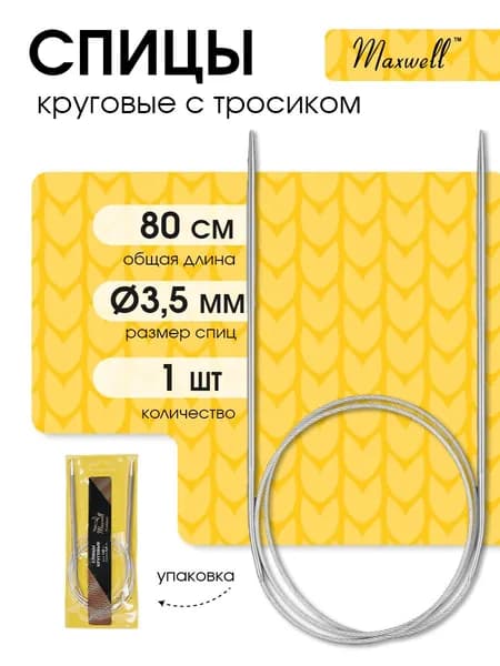 Спицы для вязания круговые 3,5 мм 80 см (длина тросика 51 см) Maxwell Gold металлические
