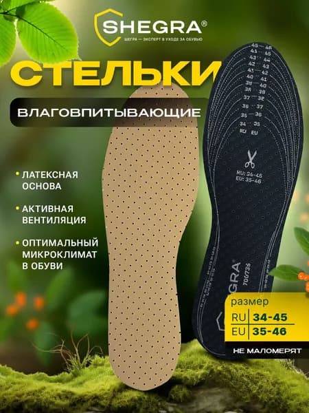 Стельки для обуви и кроссовок мягкие ортопедические дышащие мужские женские от пота влаговпитывающие, универсальный размер ru 34-45 / eu 35-46, Shegra