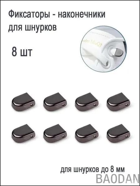 Фиксаторы для шнурков 8 шт