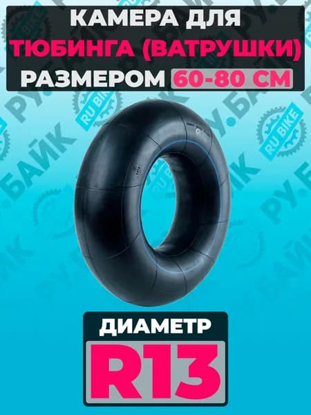 Камера для тюбинга