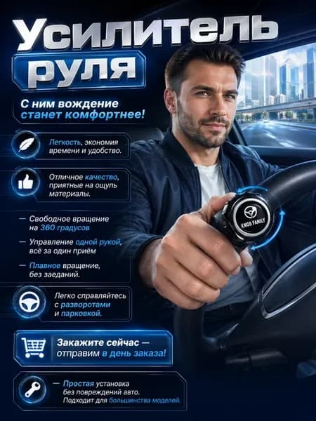 Лентяйка на руль грузовика