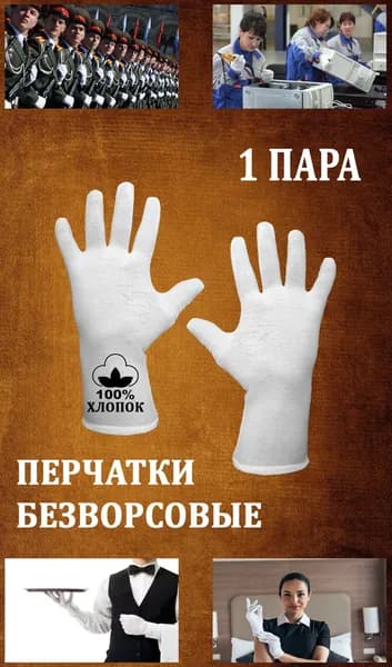 Перчатки ПАРАДНЫЕ хлопчатобумажные безворсовые, трикотажные. 1 пара.