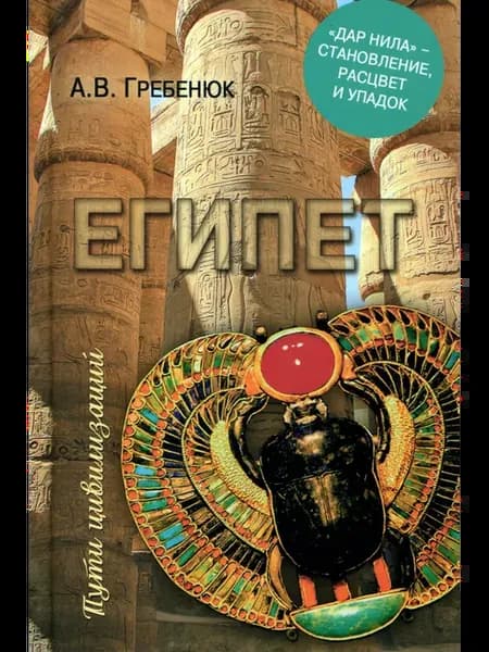 Египет. "Дар Нила" - становление, расцвет и упадок