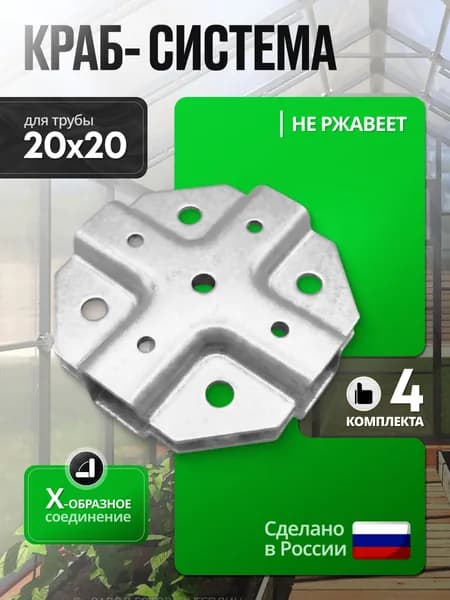 Крепеж для профильной трубы 20х20 мм Краб-система X-образный 4 комплекта