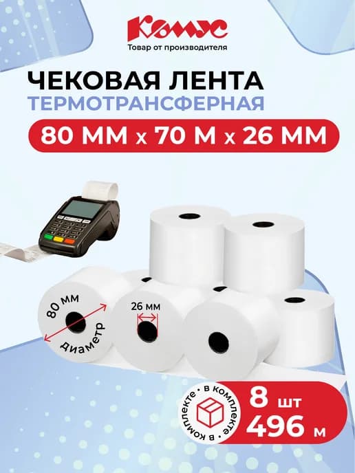 Чековая лента кассовая, 80 мм, 8 штук в упаковке