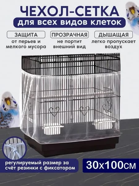 сетка чехол для клетки 30/100см