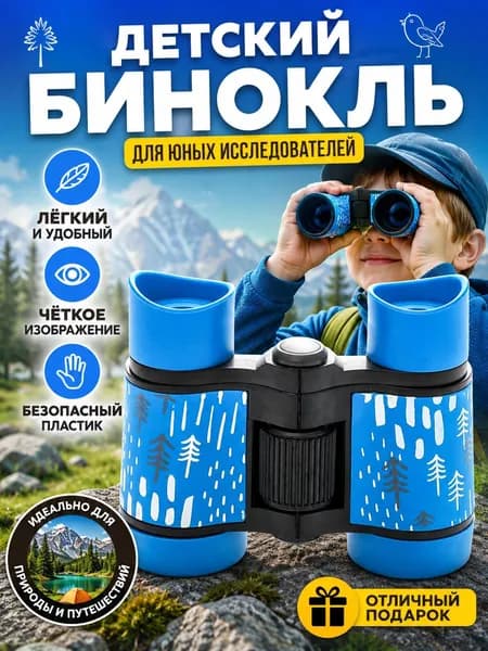 Высококачественный детский бинокль с нескользящей пластиковой ручкой.