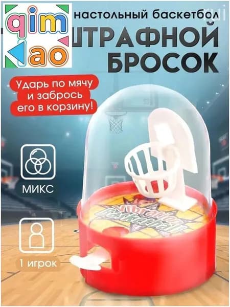 Настольные игры для детей / Настольный баскетбол, для детей и взрослых, в дорогу Цвет выбирается случайно.