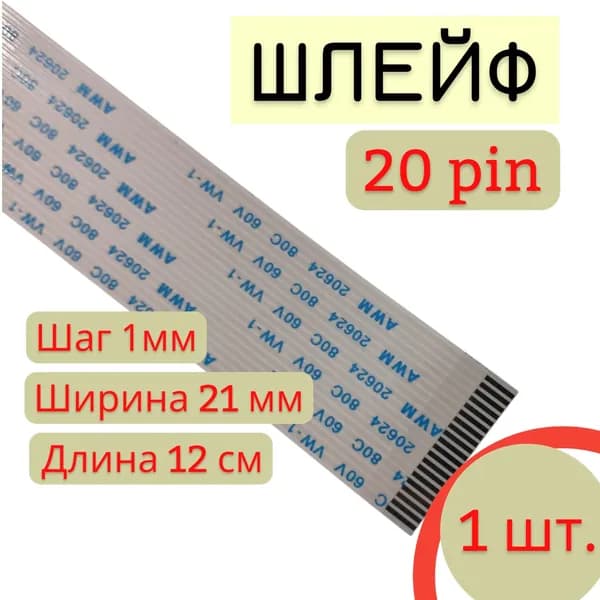 Шлейф FFC 20 pin Шаг 1.0мм, Длина 12см, AWM 20624 80C 60V VW-1