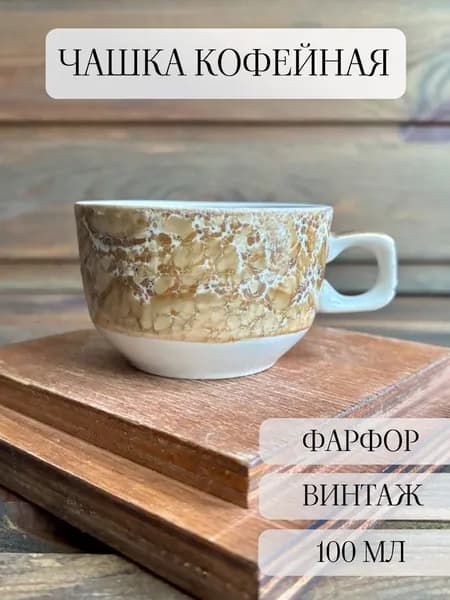 Кофейная фарфоровая чашка, винтаж, СССР, Барановка