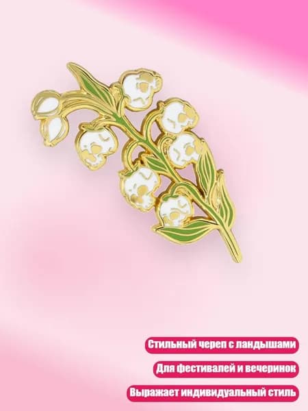 Артистичный брошь с черепом и ландышами из прочного сплава для музыкальных фестивалей и тематических событий