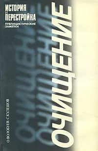Очищение. История и перестройка | Кулешов Сергей Владимирович, Волобуев Олег Владимирович