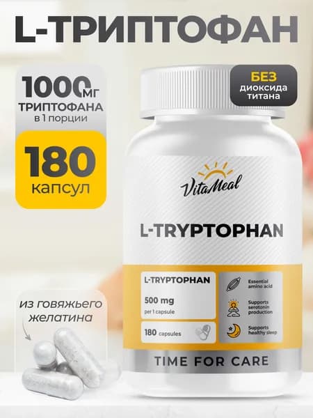 Триптофан , 500 мг Vitameal для улучшения и нормализации сна, от тревожности и стресса, 180 капсул, L Tryptophan