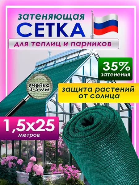 Затеняющая сетка 35% 1,5x25м для теплиц сада и огорода