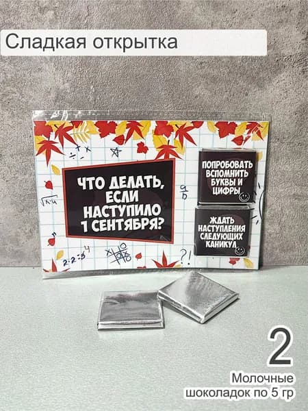 Подарки на 1 сентября ученикам, шоколад, 1 открытка
