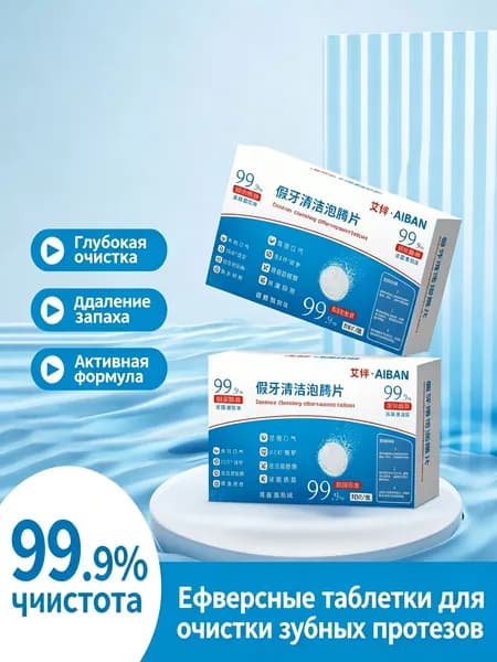 Шипучие таблетки для очистки зубных протезов, обеззараживание 99,9%, мятный аромат, 1 коробка по 10 таблеток