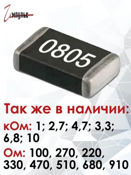 Чип резистор 0805 - 470 Ом ( smd ) - 20 штук