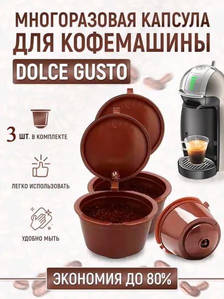 Капсула многоразовая для кофемашины Nescafe Dolce Gusto (3 шт.)