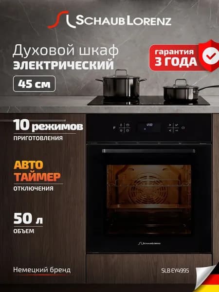 Духовой шкаф электрический встраиваемый 45 см SLB EY4995, 50 л, сенсорное управление, закаленное стекло,