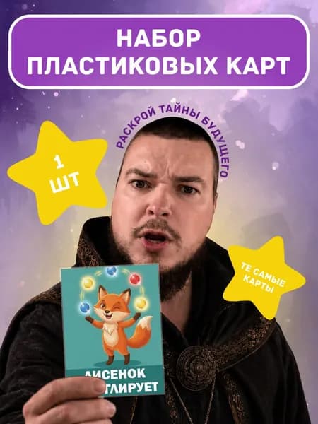 Карты игральные Лисенок жонглирует