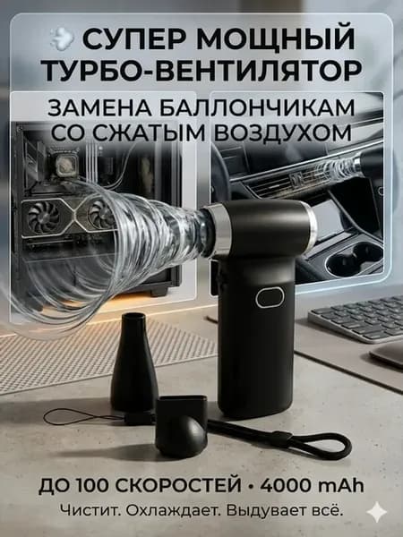 Турбо вентилятор мощный воздуходувка для пыли авто ПК
