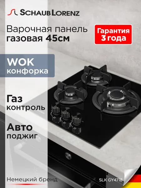 Варочная панель газовая встраиваемая Schaub Lorenz SLK GY4718, закаленное стекло, 45 см, газ-контроль, электроподжиг, WOK, гарантия 3 года. Товар уцененный