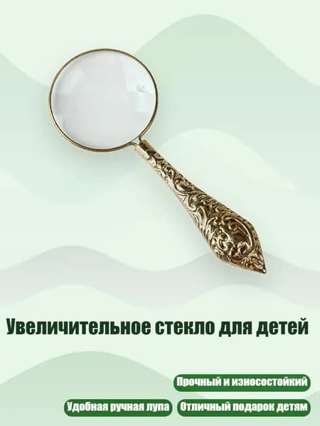 Увеличительное стекло для детей