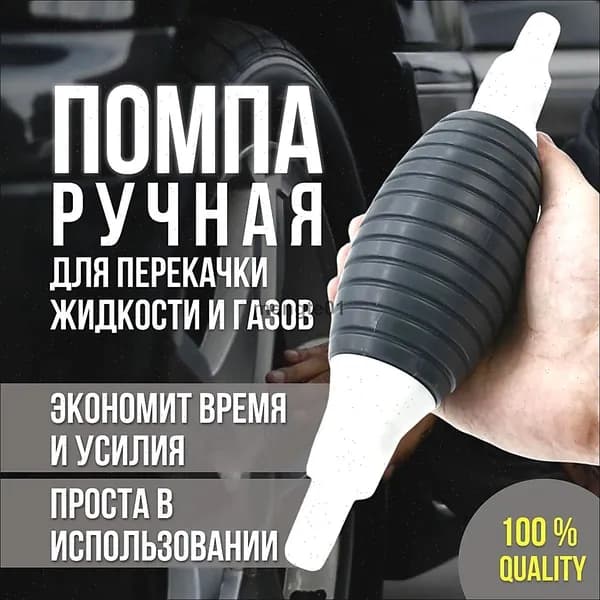 Помпа для перекачки жидкости и газа / груша для перекачки бензина 1 шт.