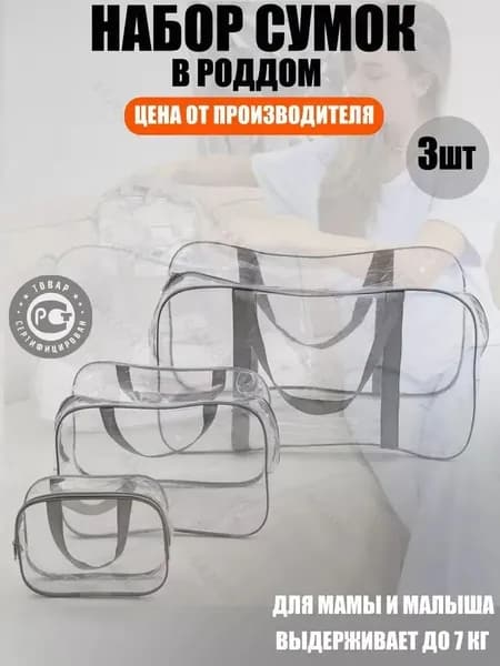 Maternity bag Сумка в роддом прозрачная готовая для мамы и малыша / Набор для беременных 3 шт Большая емкость
