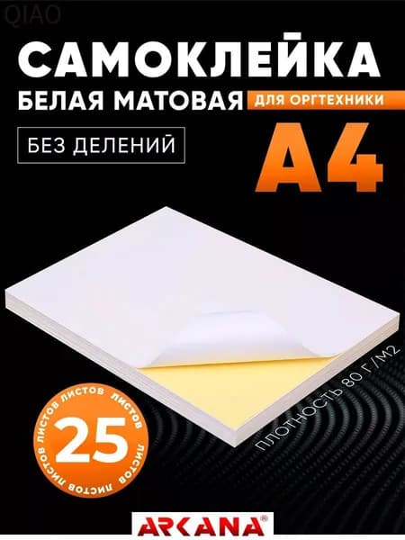 Бумага для принтера A4, 25 лист., шт