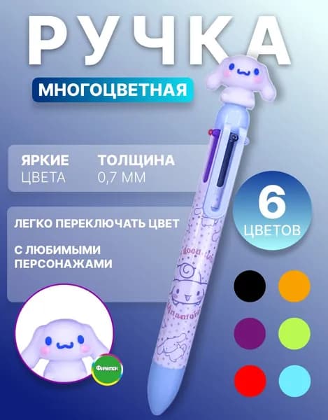 Ручка шариковая многоцветная 6 цветов