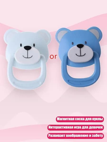 Интерактивная магнитная пустышка для куклы, игрушки для девочек 6-8 лет, - Синий Медведь