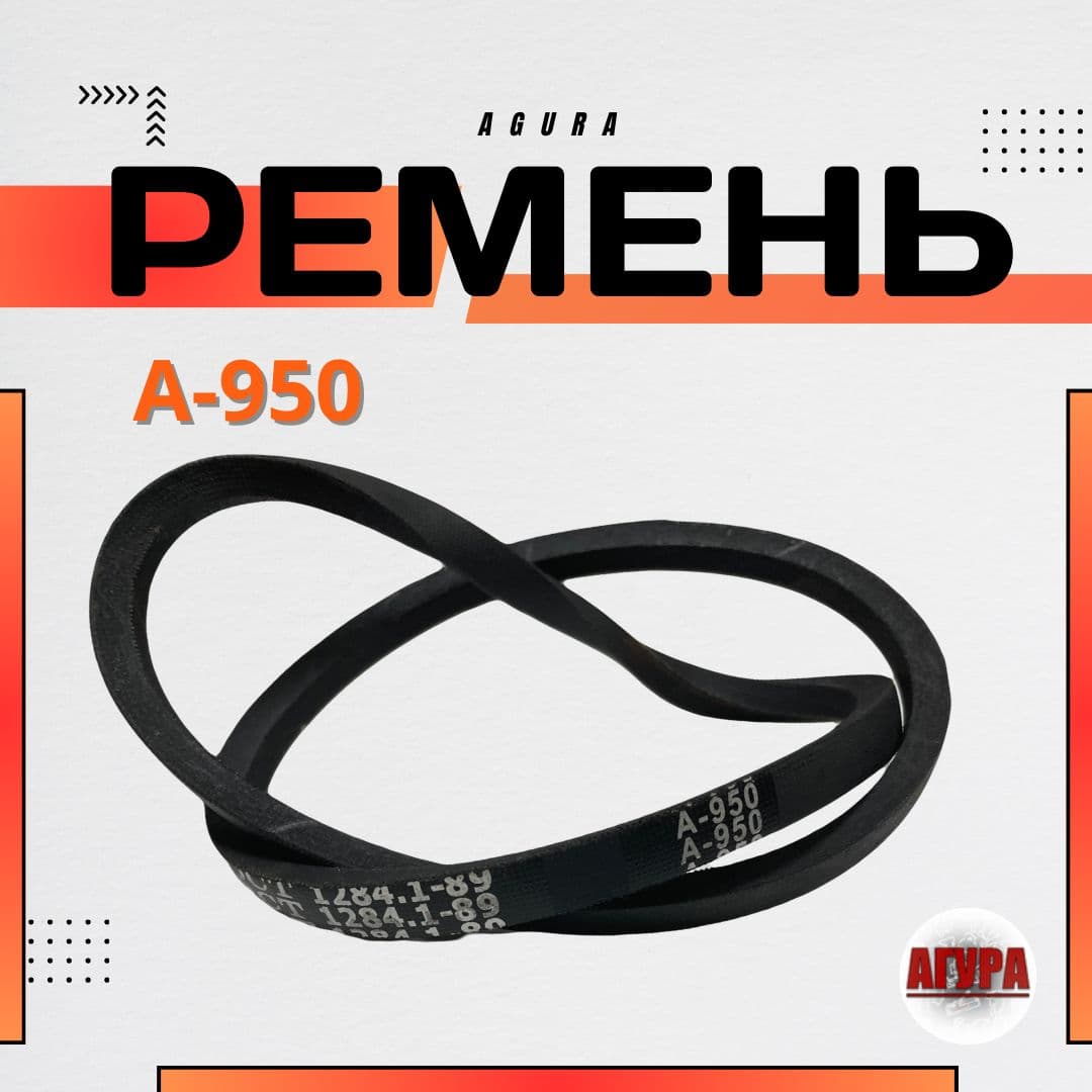 Ремень приводной клиновой А950