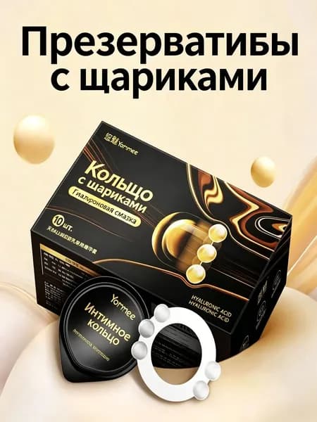 Презервативы с интимным кольцом и шариками, гиалуроновая смазка, усиленная стимуляция для близости