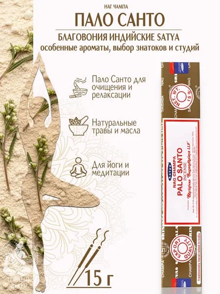 Satya Благовония / ароматические палочки для дома Пало Санто (Nag Champa Palo Santo), 15 г