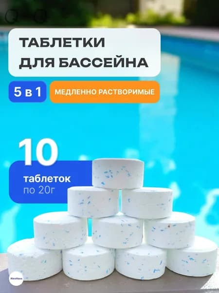 Таблетки для бассейна 5 в 1 ХлорМТ90 (10 таблеток по 20г) медленно растворимые