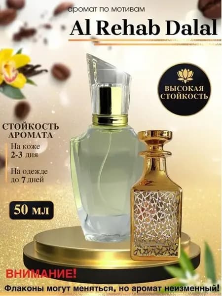 Масляные духи Dalal Аль Рехаб Далал унисекс