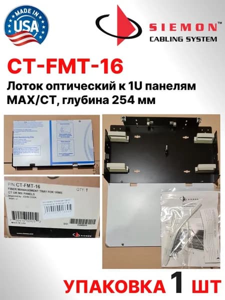 Оптический лоток (сплайс-кассета) к 1U панелям MAX/CT, глубина 254 мм SIEMON CT-FMT-16