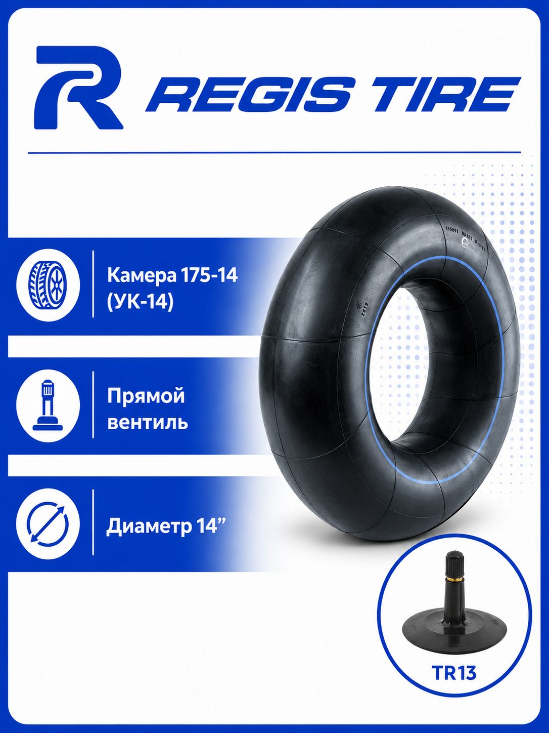 REGIS TIRE Камера колеса автомобильная 175 R14