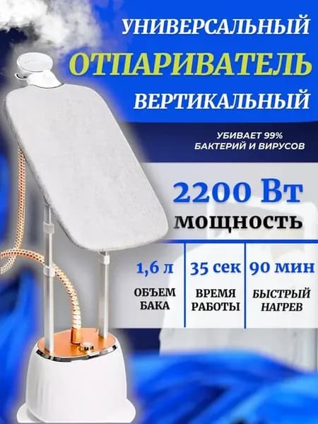 Вертикальный отпариватель напольный ручной для одежды