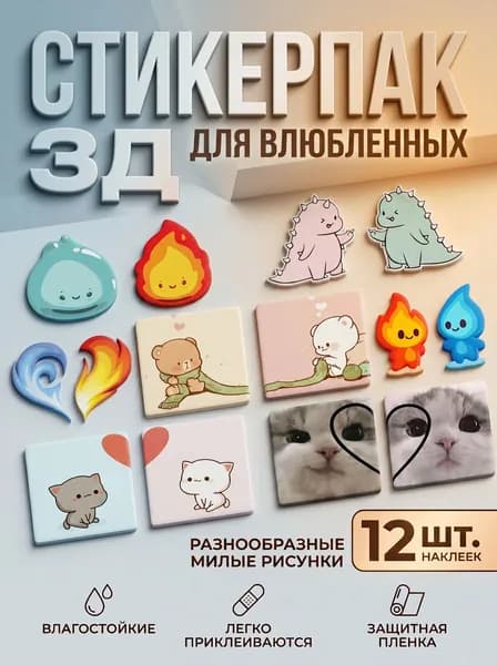 3D стикеры 3Д наклейки для влюбленных