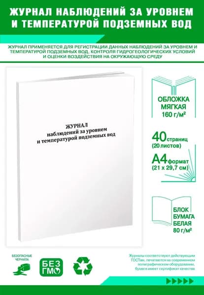 Книга учета. Журнал наблюдений за уровнем и температурой подземных вод. 40 страниц