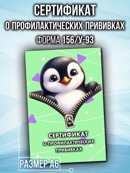 Сертификат о профилактических прививках Аурасо для детей, форма 156/у-93, в школу, детский сад, размер А6